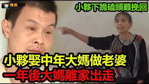 小夥娶中年大媽做老婆，一年後大媽離家出走，小夥下跪磕頭難挽回#傳奇視界 #奇葩 #傳遞正能量 #社會百態 #社會新聞 #紀實 #真實事件 #情感故事 - 天天要聞