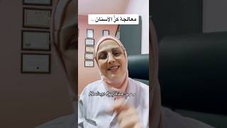 كز_الاسنان وجع_رقبة وجع_حنك ميغران  teethclenching neckpain headache orthodentist migraine