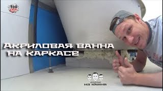 Как установить акриловую ванну на каркасе Как установить акриловую ванну на каркасе