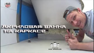 Как установить акриловую ванну на каркасе