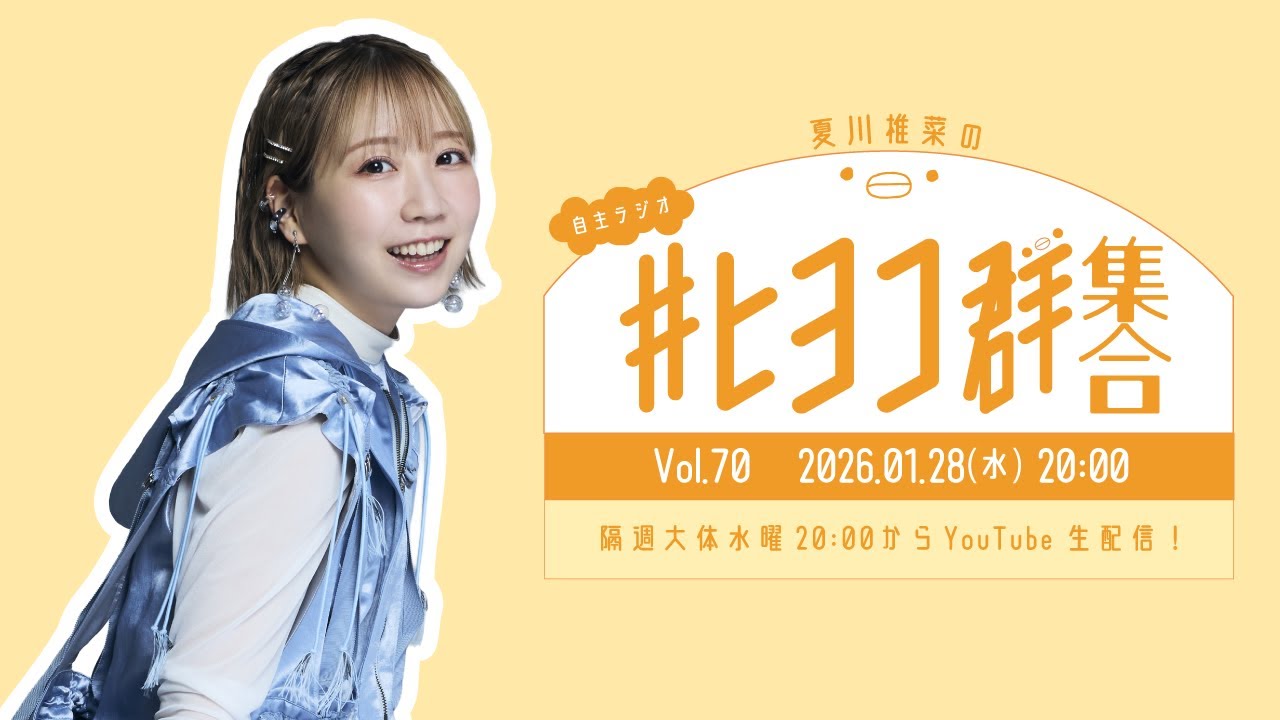 ヒヨコさん 夏川椎菜の #ヒヨコ群集合！ Vol.70 - YouTube