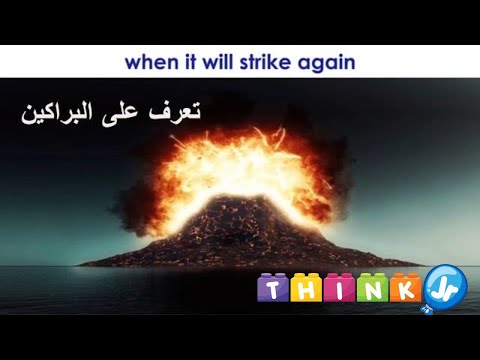  تعرف على البراكين العلوم للأطفال 
