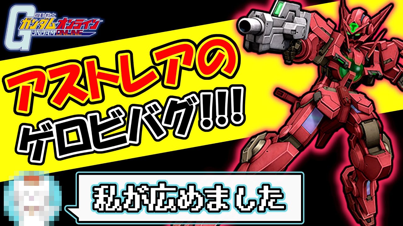 【ガンオン】アストレアのバグ騒動 まとめ + ゲロビバグの挙動解説