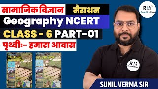 Geography (भूगोल) Class 6  (पृथ्वीः- हमारा आवास) | PART-01 | UPSC CSE 2024-25 | Sunil Verma Sir
