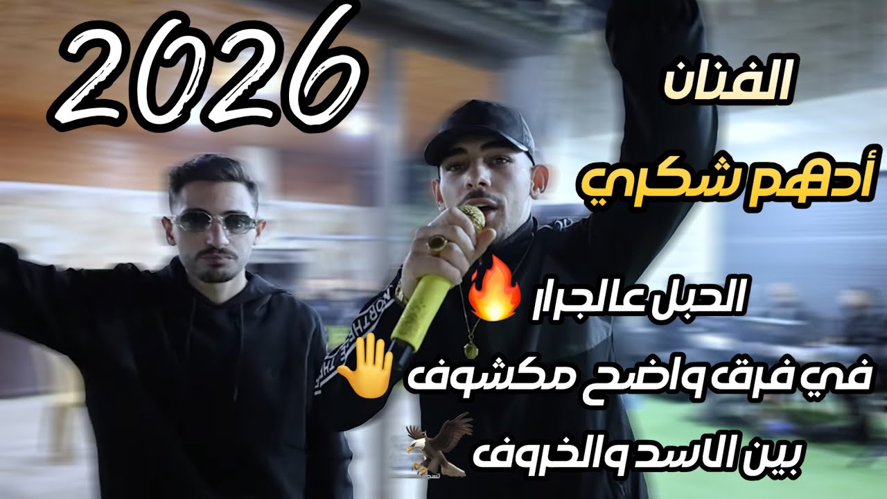 ترندات الفنان ادهم شكري/ الحبل عالجرار⚡️في فرق واضح مكشوف 🦅حفلة عبود شكري 2026
