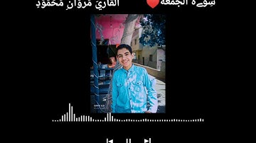 سوره الجمعه بصوت القارئ مروان محمود ❤️