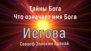 Тайна Бога / Что означает имя Бога Иегова / Саваоф / Эллохим / Адонай / Дневник Свидетеля Иеговы