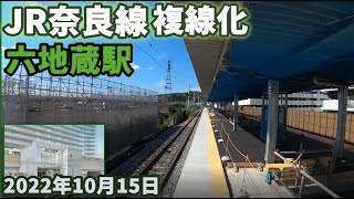 JR奈良線 複線化工事 六地蔵駅工事進捗 2022年10月15日