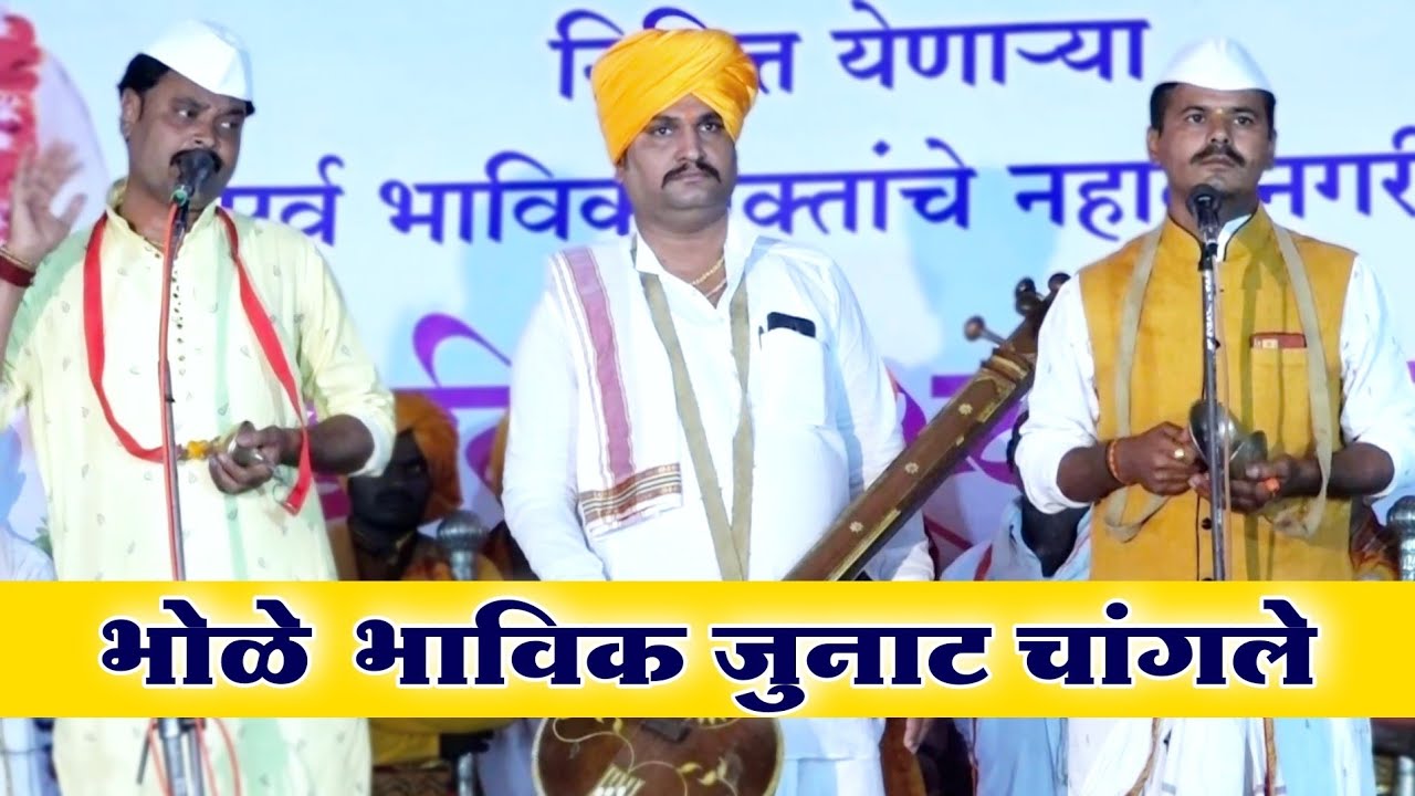 👌भोळे भाविक जुनाट चांगले | किर्तन चाल | सं.अ.रामानंद ढाले गुरुजी | सं.अ.बालासाहेब म.सुरेगावकर मामा👌