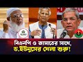 বিএনপি-জামায়াত বনাম ইউনুস সরকার? ঘনাচ্ছে রাজনৈতিক মেঘ! | BNP | Jamaat e Islami | Dr.Younus | Fight