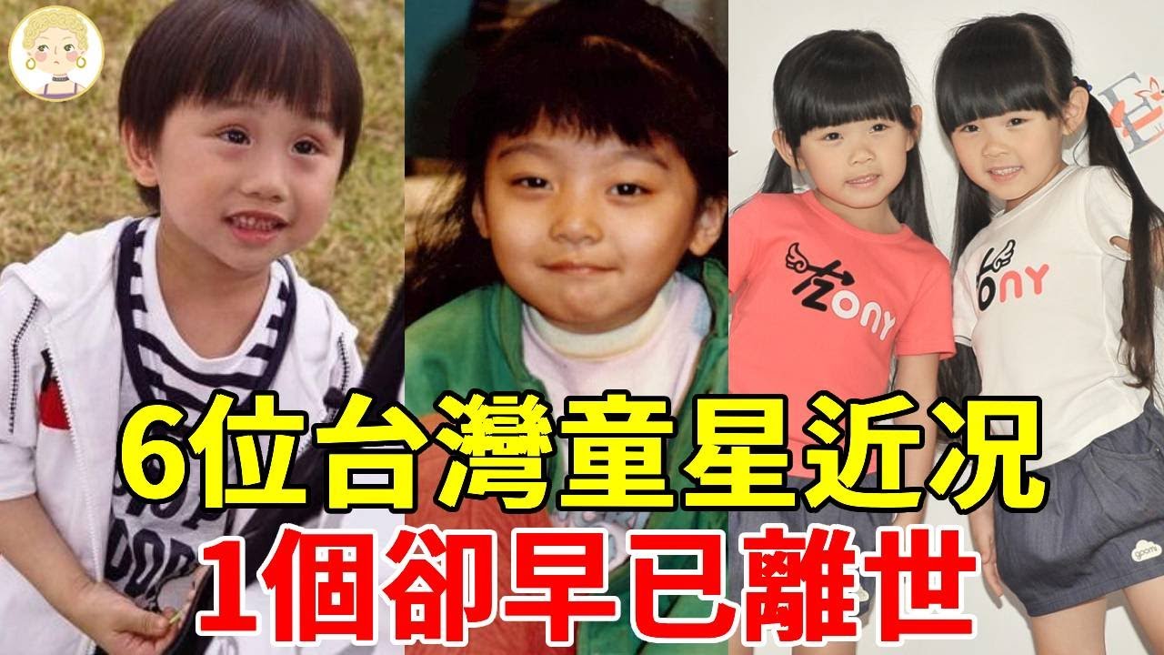 曾大紅大紫的6位台灣童星今何在？ 1個30歲喪夫兒子淪為階下囚，1個遭繼母暴打無人管，而她卻早已離世 #謝玲玲 #小小彬 #糖糖 #紀寶如 #左左右右 #王欣逸 #一隻細細粒