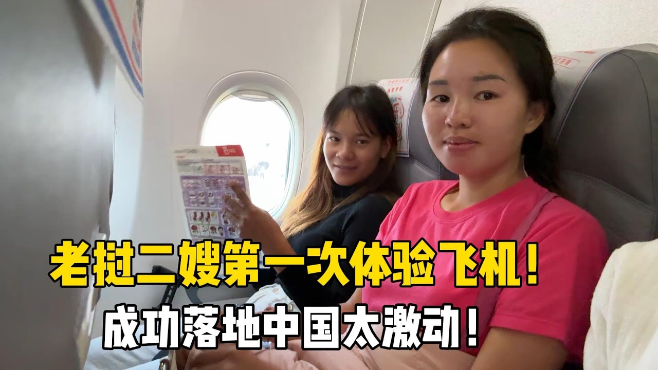 落地內蒙！帶老撾二嫂第一次體驗飛機，全程激動：這裏太繁華！
