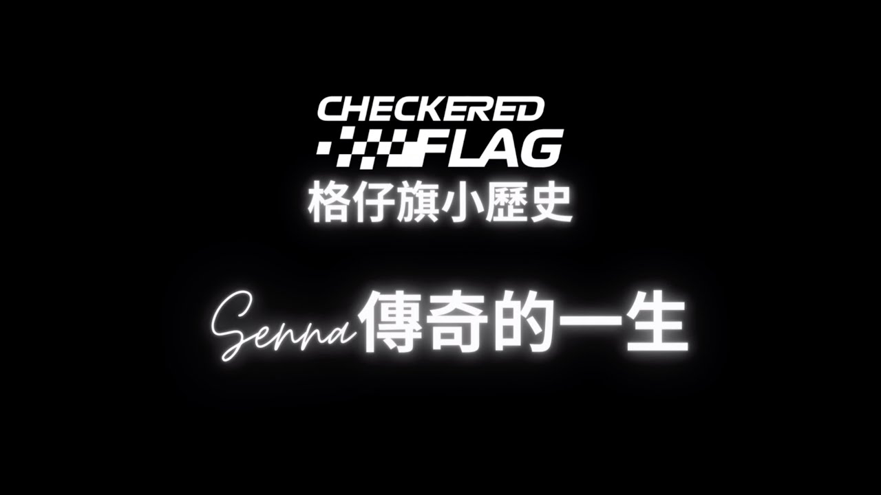 【Checkered Flag】格仔旗 | Senna傳奇一生 | 格仔旗小歷史 | Senna Standalone | 冼拿 | 一代車神 ...