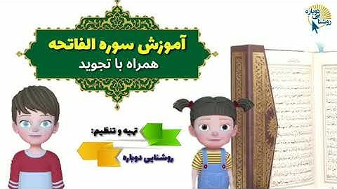 آموزش سوره فاتحه همراه با تجوید کودکانه