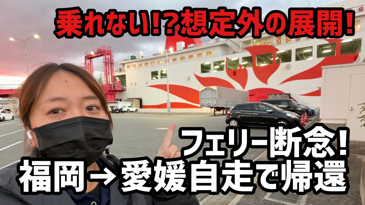 【トレーラー】乗る予定のフェリーが欠航になり自走で帰りました