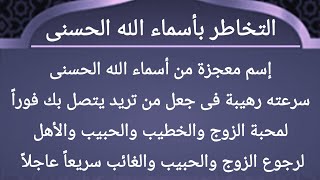 تخاطر سريع جداً | إسم معجزة سرعته فائقة فى جعل من تريد يتصل بك فوراً فى لحظات معدودة وجلب محبته