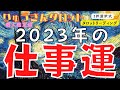 【個人鑑定級タロット】🌈2023年の仕事運🌈今年は大変な一年でしたか⁉️でも来年こそは絶対⭐️良い年になる💪