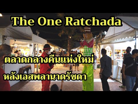 "The One Ratchada"ตลาดนัดเปิดใหม่หลังห้างเอสพลานาด รัชดา|"The One Ratchada"New Bangkok Night Market