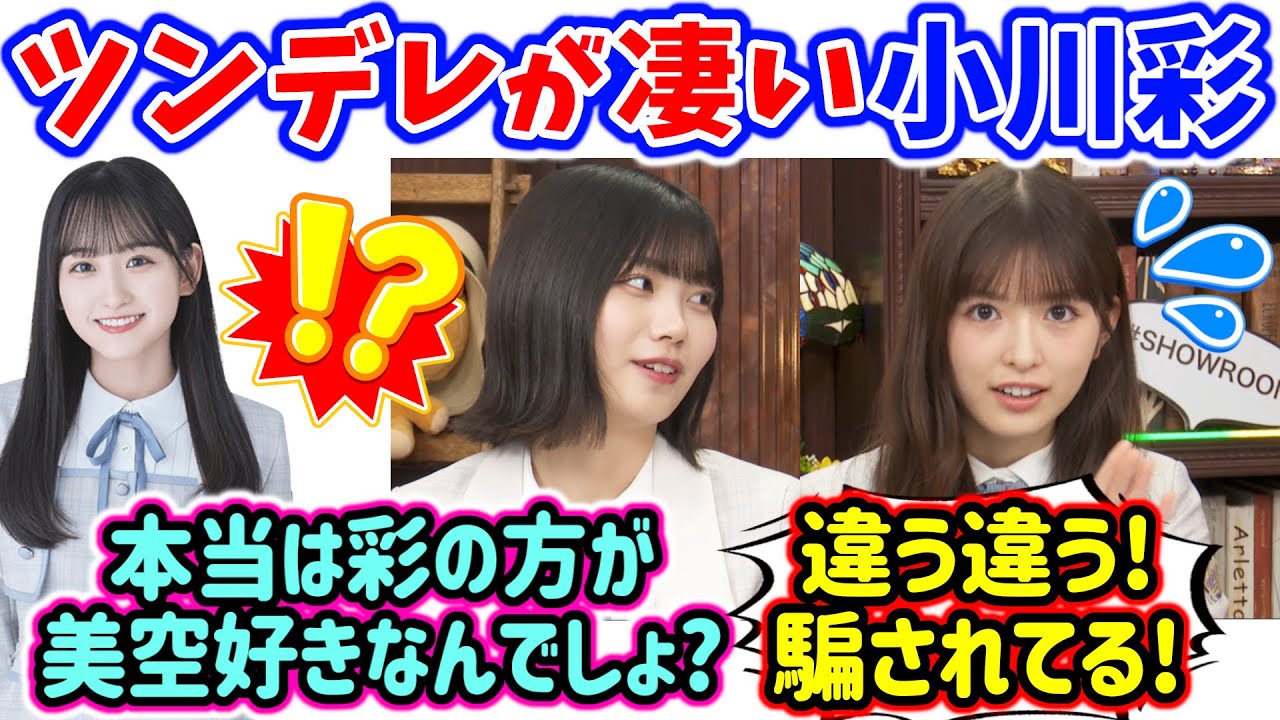 【ツンデレ】小川彩、本当は一ノ瀬美空が大好きな事を中西アルノに暴露されてしまう【文字起こし】乃木坂46