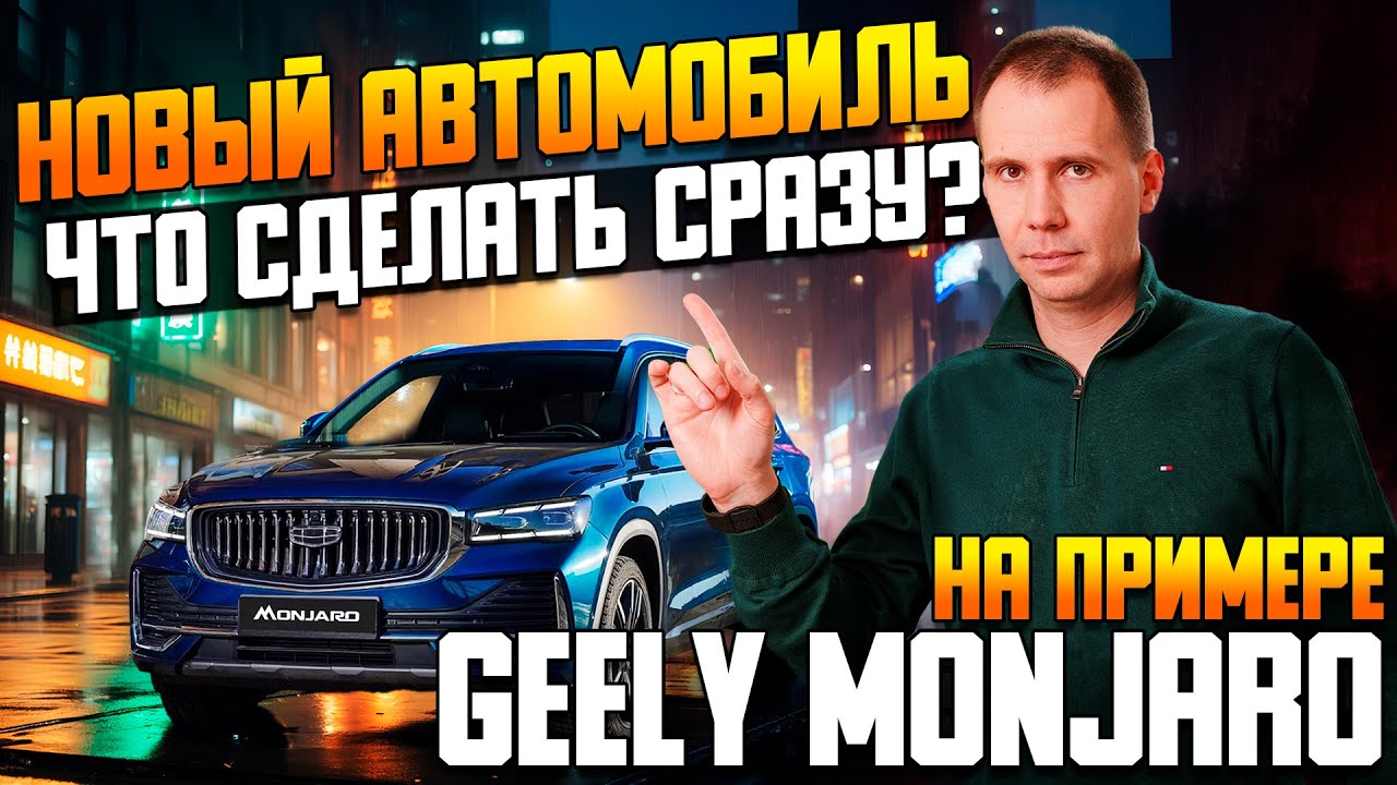 ЭТО обязательно сделать после покупки автомобиля I На примере Geely Monjaro АКСЕССУАРЫ / Подготовка