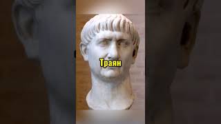 Лучшие правители Рима