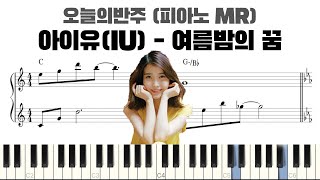 아이유(IU) - 여름밤의 꿈 피아노 반주 | 피아노악보 | 코드를 몰라도 할 수 있는 피아노 반주 | Midsummer Night's Dream piano mr