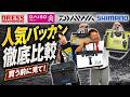 【比較検証】人気の釣り用バッカンをメーカー視点で徹底比較！サイズ・収納力・使いやすさを検証｜DAIWA・SHIMANO・DRESS・DAISO