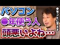 【そのパソコン危険ですよ...】僕は必ず●年ごとに買うようにしてます。PCを●年以上使う危険性をひろゆきが警告【タブレット/Mac/Windows/iPad/切り抜き/論破】