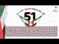 بلادي الامارات العيد الوطني الإماراتي Official Song عيد الاتحاد الـ51 UAE 51st National Day بلادي الامارات العيد الوطني الإماراتي Official Song عيد الاتحاد الـ51 UAE 51st National Day