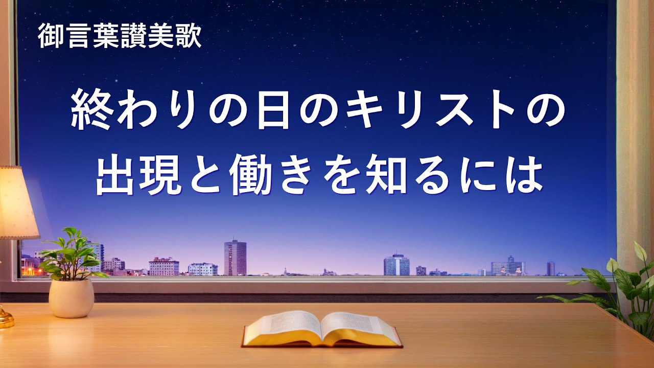 キリスト教音楽 終わりの日のキリストの出現と働きを知るには 歌詞付き Youtube