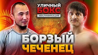 Чеченец Шамиль против Кыргыза Мурада / Уличный Бокс