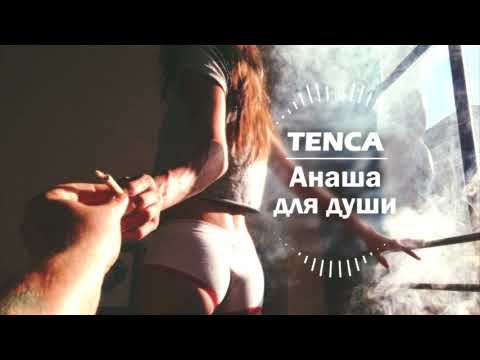 TENCA - Анаша для души // Anasha dlya dushi