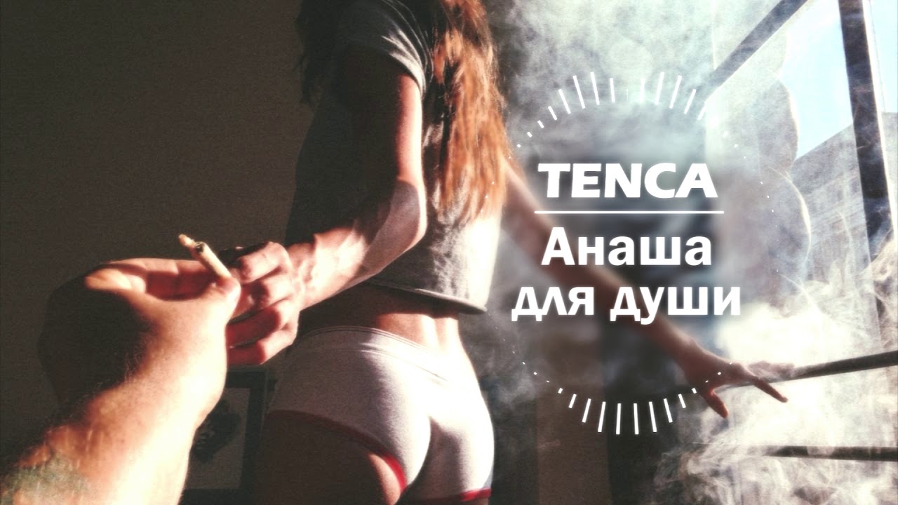 Tenca Анаша для души Anasha Dlya Dushi Youtube