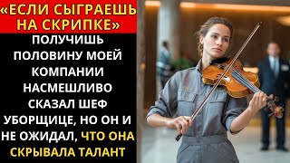 видео: ЕСЛИ СЫГРАЕШЬ НА СКРИПКЕ я отдам ТЕБЕ ПОЛОВИНУ МОЕЙ КОМПАНИИ усмехнулся ШЕФ не ожидая ТАЛАНТА УБОРЩИ картинка: ЕСЛИ СЫГРАЕШЬ НА СКРИПКЕ я отдам ТЕБЕ ПОЛОВИНУ МОЕЙ КОМПАНИИ усмехнулся ШЕФ не ожидая ТАЛАНТА УБОРЩИ