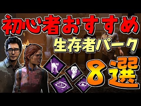 Dbd 初心者サバイバー必見 生存者おすすめパーク８選 デッドバイデイライト Youtube