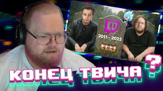 Т2х2 СМОТРИТ - ЭТО  КОНЕЦ ТВИЧА - Блокировка стримеров #t2x2 #t2x2twitch #тоха