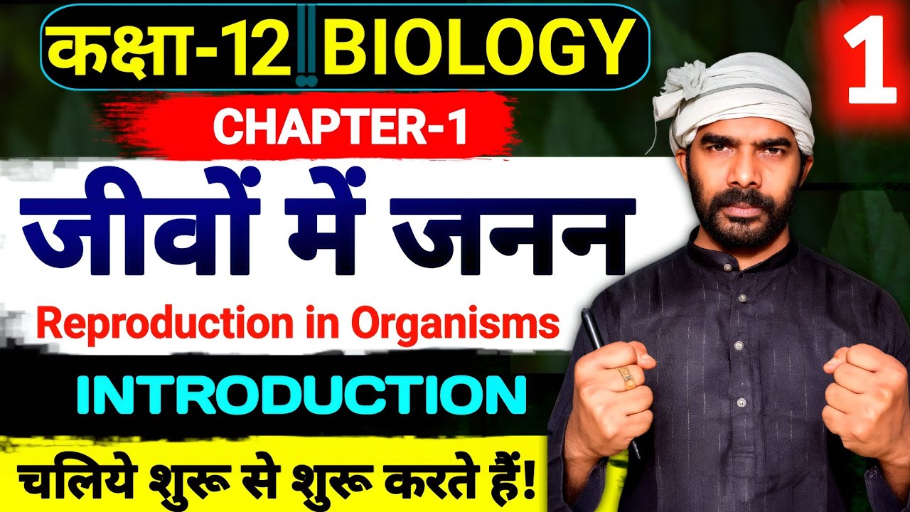 Class 12 Biology Chapter 1 | जीवन में जनन (Reproduction in Organisms ...