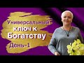 Универсальный Ключ к Богатству - День 2