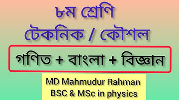 Class 8 Science Technique 2025 | Class 8 Biggan | class eight science | ৮ম শ্রেণির বিজ্ঞান | class 8