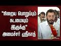"நிறைய பொறுப்பும் கடமையும் இருக்கு" - அமைச்சர் ஸ்ரீநாத் | CM Vijay | TVK | Minister Srinath