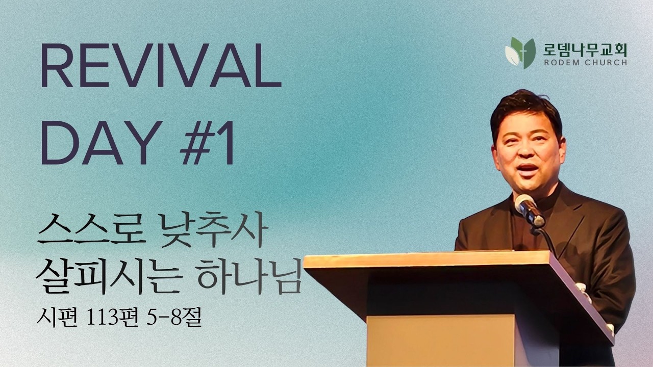 [로뎀나무교회 부흥회] 2026.05.08 - 스스로 낮추사 살피시는 하나님 - 문희곤 목사