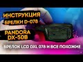 ⚡Инструкция по эксплуатации сигнализации Pandora DX-50B