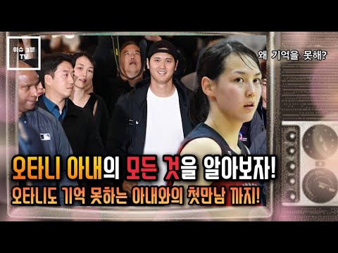 오늘의 스포츠 뉴스 - 오타니 아내의 모든것을 알아보자! 오타니도 기억 못하는 아내와의 첫만남 까지!