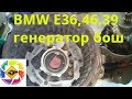 BMW BOSCH E39 E36 E46 ремонт генератора все модели