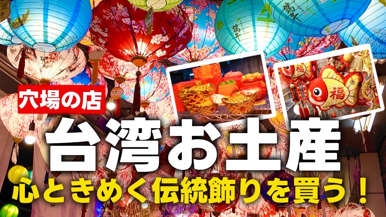 Taiwan Souvenirs] A Hidden Gem Near Taipei Main Station! Treasure