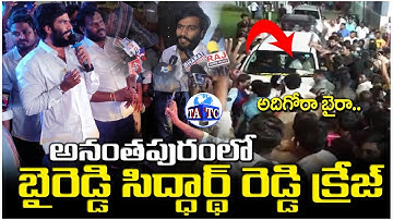 అనంతపురంలో బైరెడ్డి సిద్ధార్థ్ రెడ్డి క్రేజ్ | Byreddy Siddharth Reddy Craze at Anantapur| Andhra TV