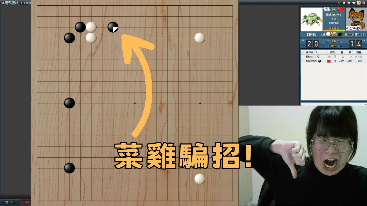 【圍棋1段自戰】遭遇菜雞玩家最愛下的經典騙招！教你一招輕鬆破解！