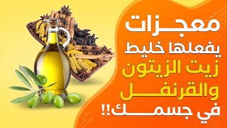 نتائج مفاجأة من هذا الخليط السحري .. زيت الزيتون والقرنفل الدواء المعجزة داخل جسمك 