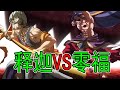 【终末的女武神】6（上）：最善神VS最叛逆神！零福VS释迦！