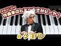 小島よしおの「作曲家のヒミツをさがピーヤ!」 第3弾 守ってあげたい系男子!ショパン編